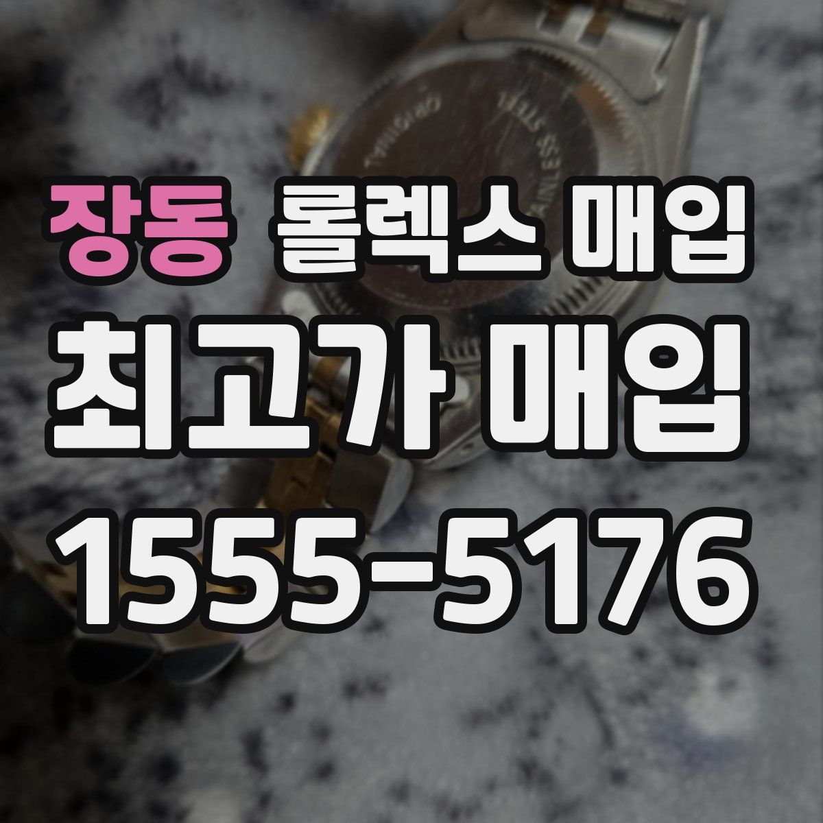 장동 롤렉스 매입