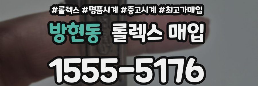 방현동 롤렉스 매입