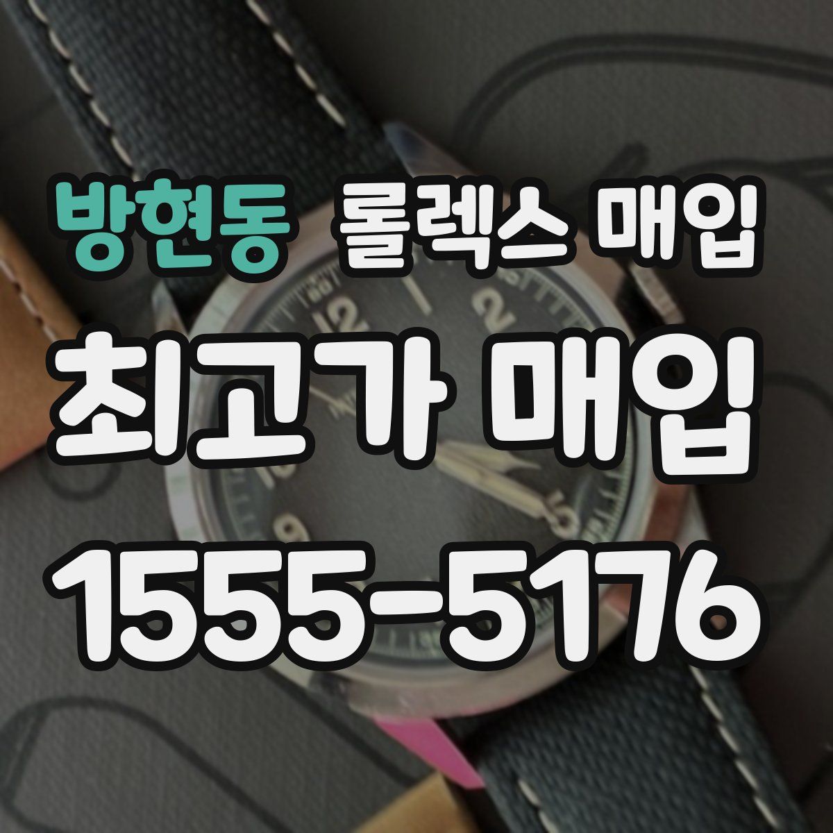 방현동 롤렉스 매입