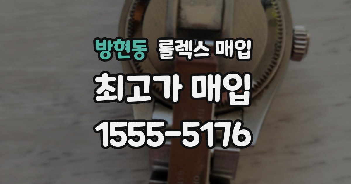 방현동 롤렉스 매입