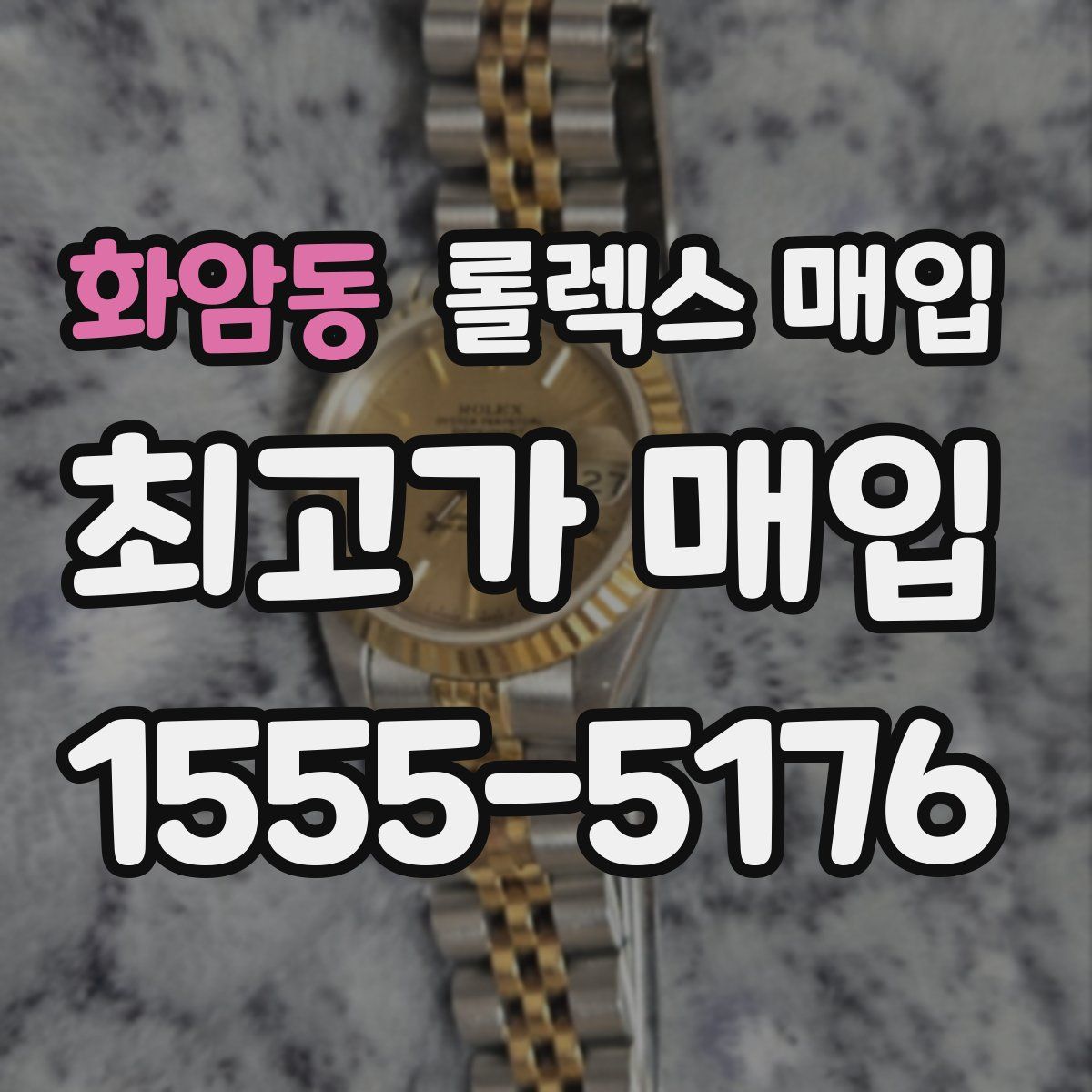 화암동 롤렉스 매입