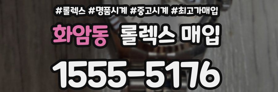 화암동 롤렉스 매입