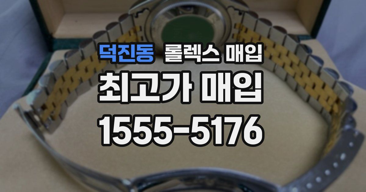 덕진동 롤렉스 매입
