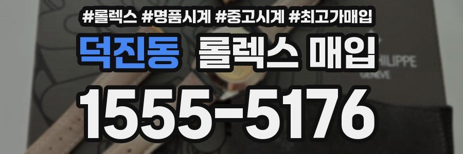 덕진동 롤렉스 매입