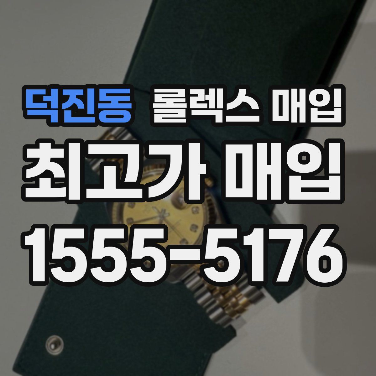 덕진동 롤렉스 매입
