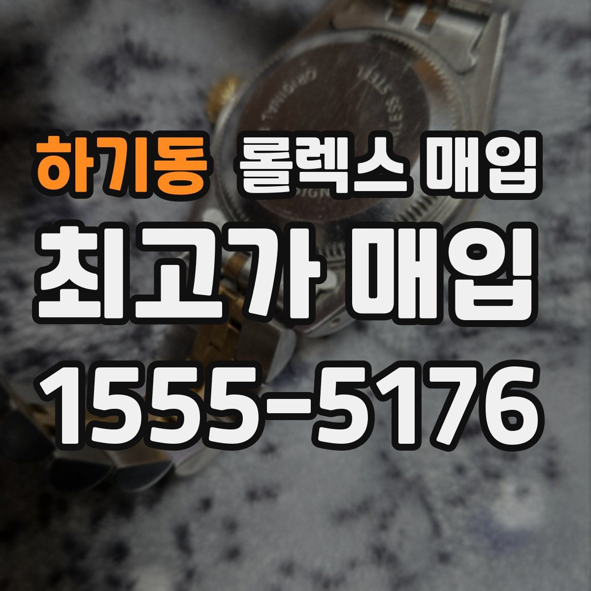 하기동 롤렉스 매입