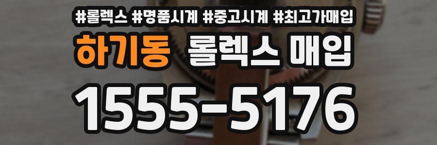 하기동 롤렉스 매입