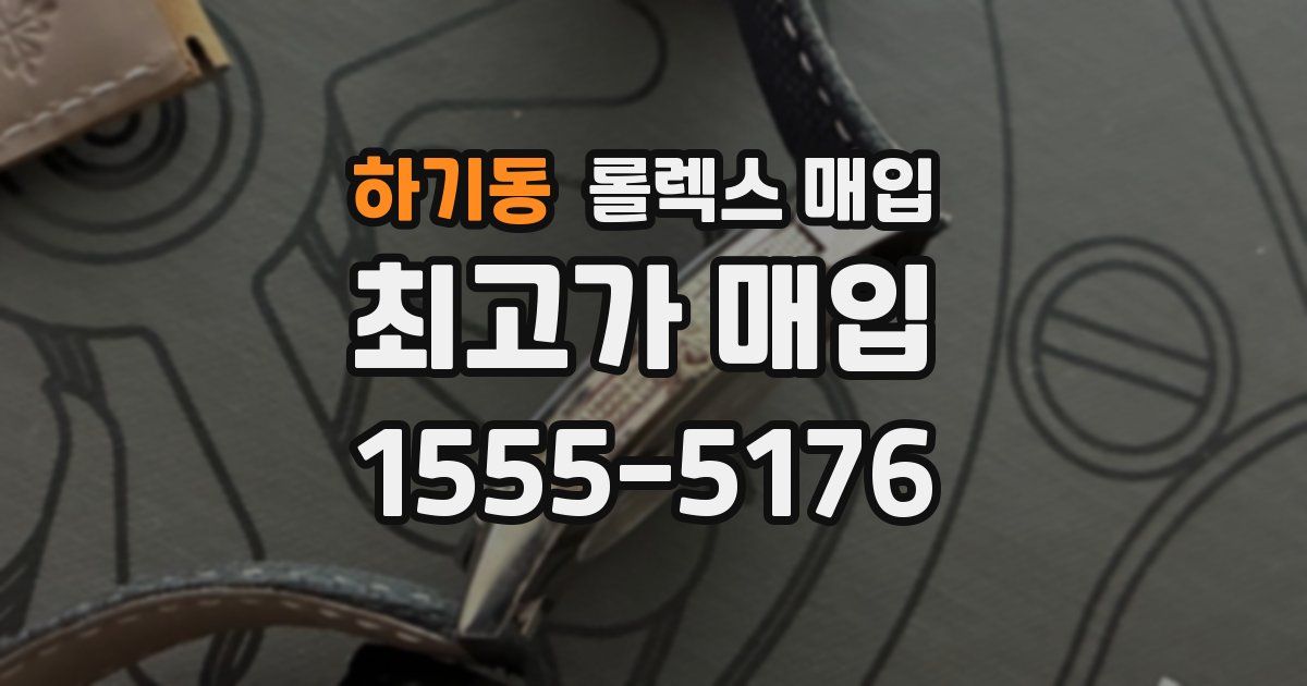 하기동 롤렉스 매입