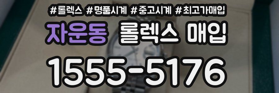 자운동 롤렉스 매입