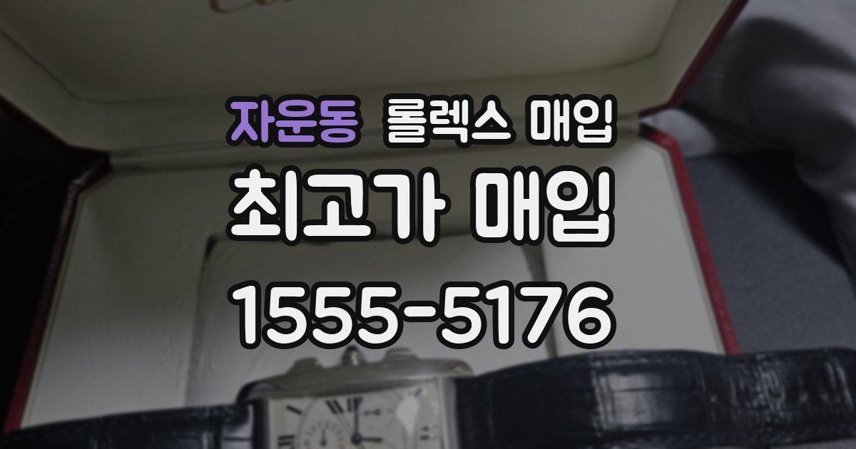 자운동 롤렉스 매입