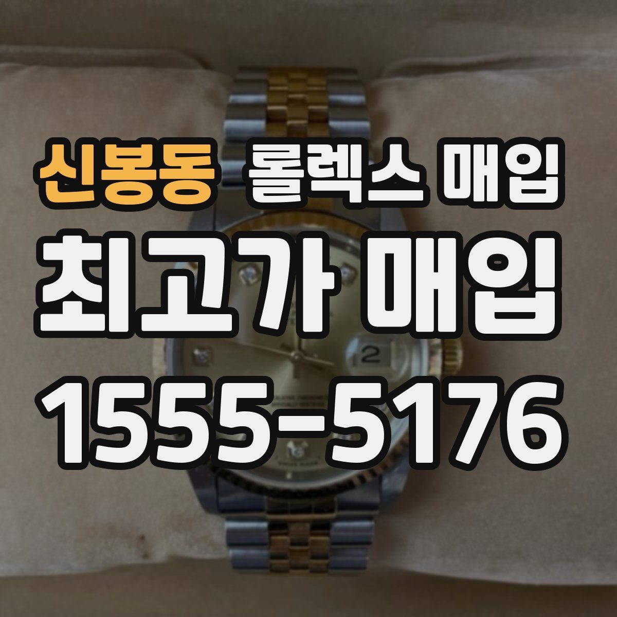 신봉동 롤렉스 매입