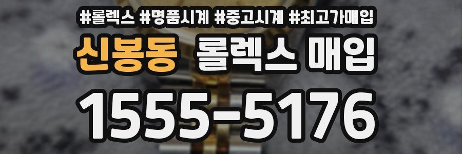 신봉동 롤렉스 매입