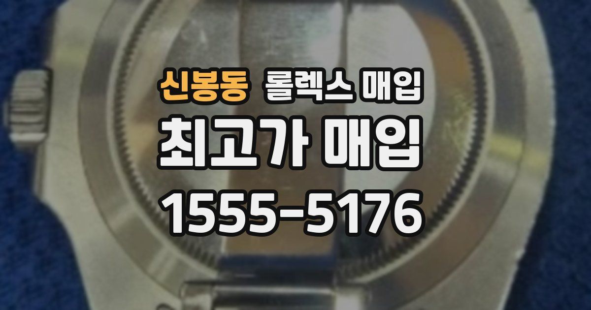 신봉동 롤렉스 매입