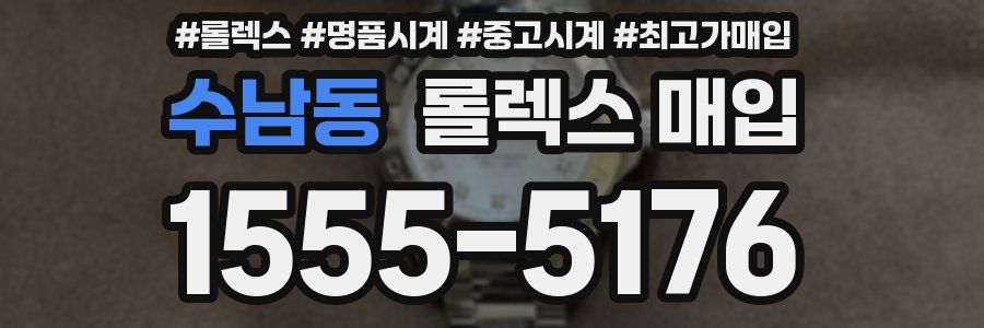 수남동 롤렉스 매입