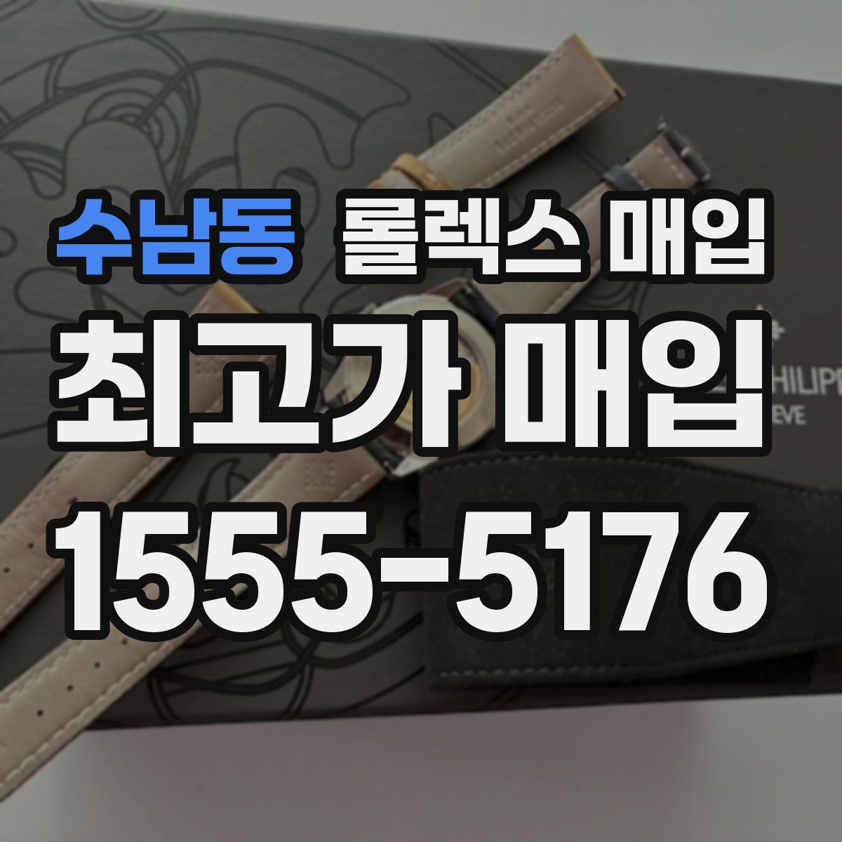 수남동 롤렉스 매입