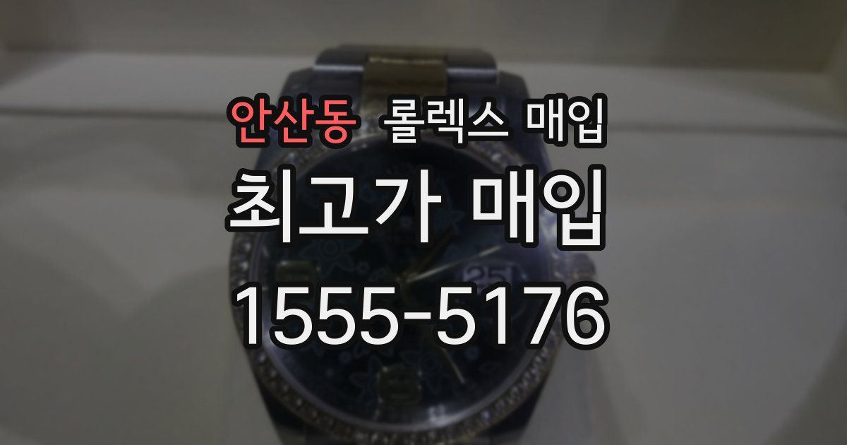안산동 롤렉스 매입