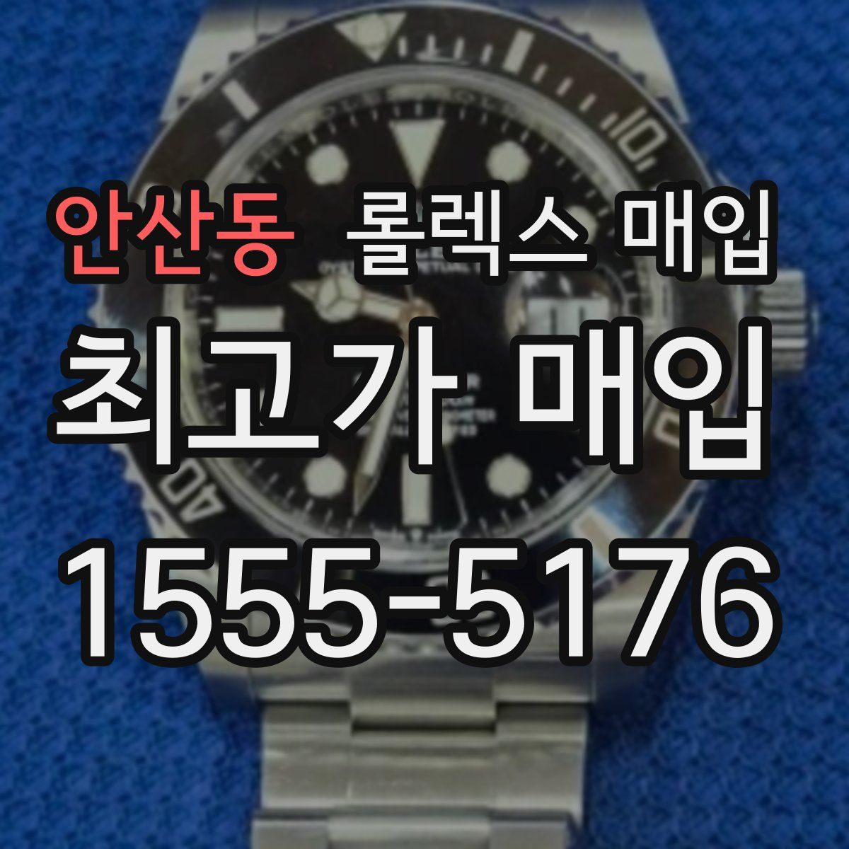 안산동 롤렉스 매입