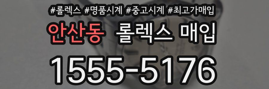 안산동 롤렉스 매입