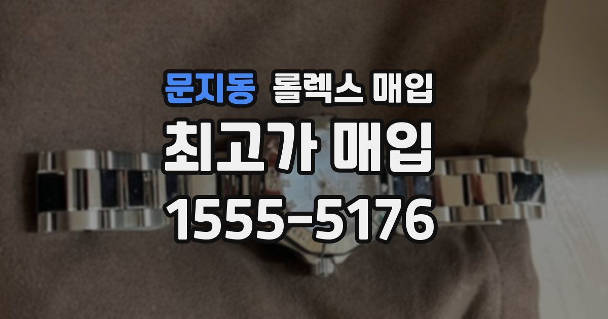 문지동 롤렉스 매입
