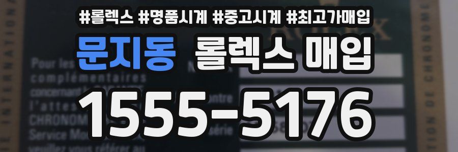 문지동 롤렉스 매입