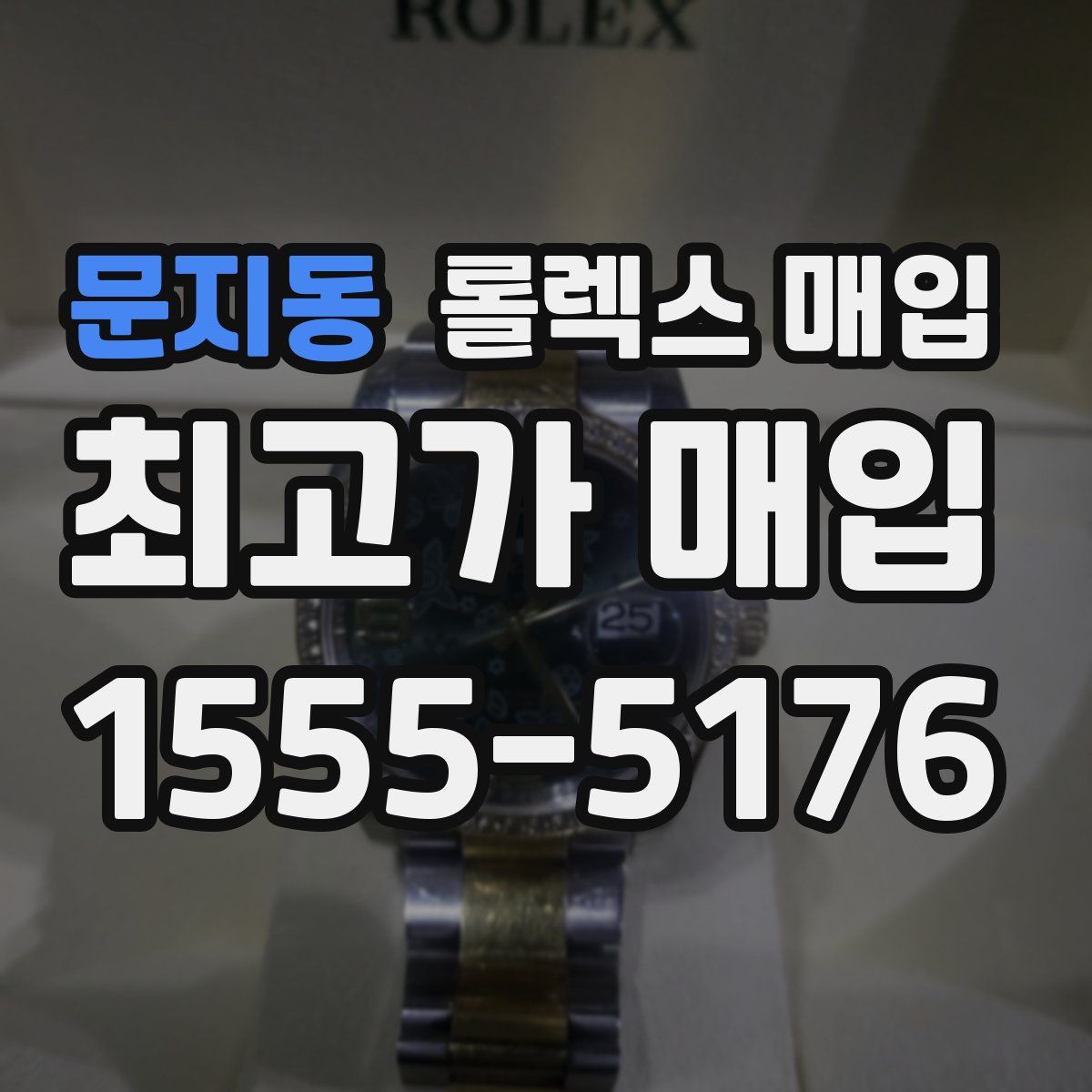 문지동 롤렉스 매입