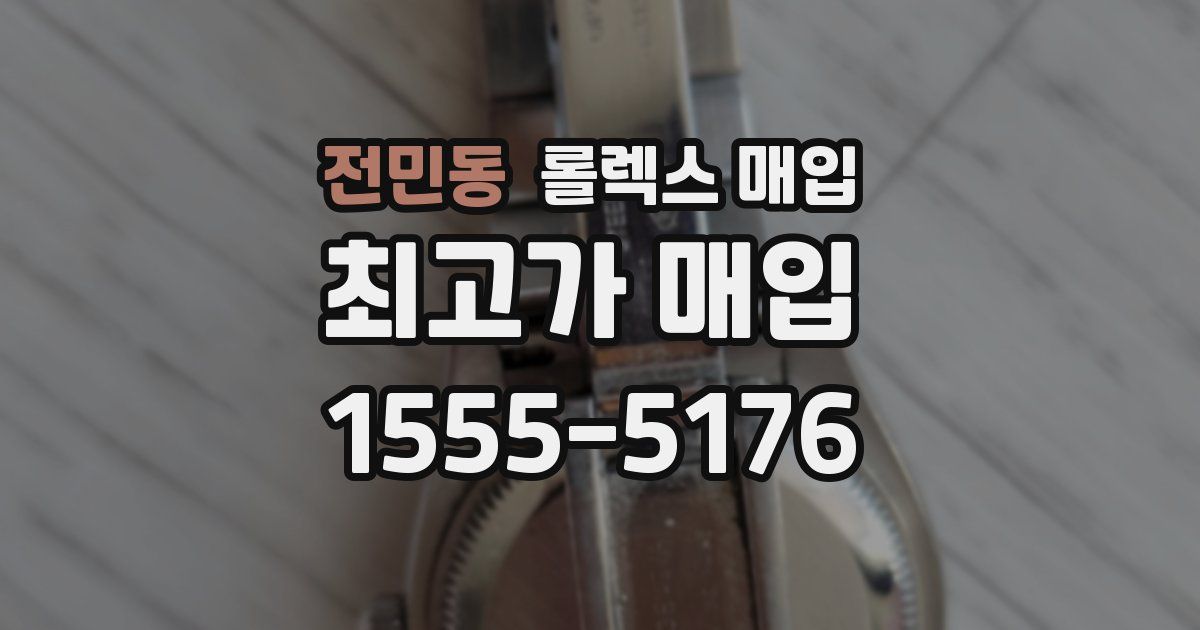 전민동 롤렉스 매입