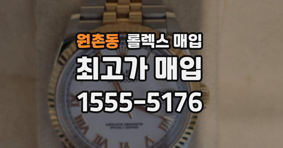 원촌동 롤렉스 매입