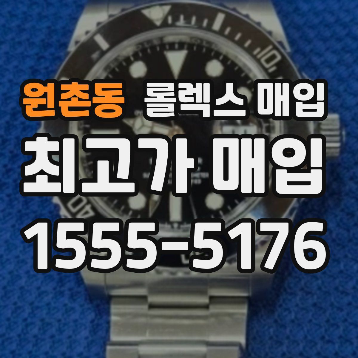 원촌동 롤렉스 매입