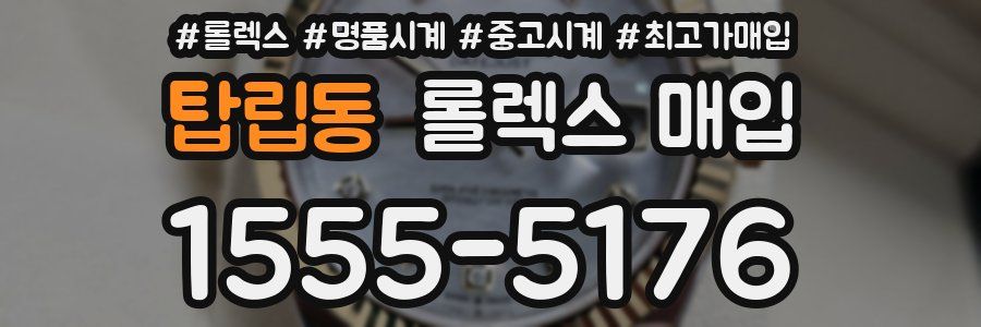 탑립동 롤렉스 매입