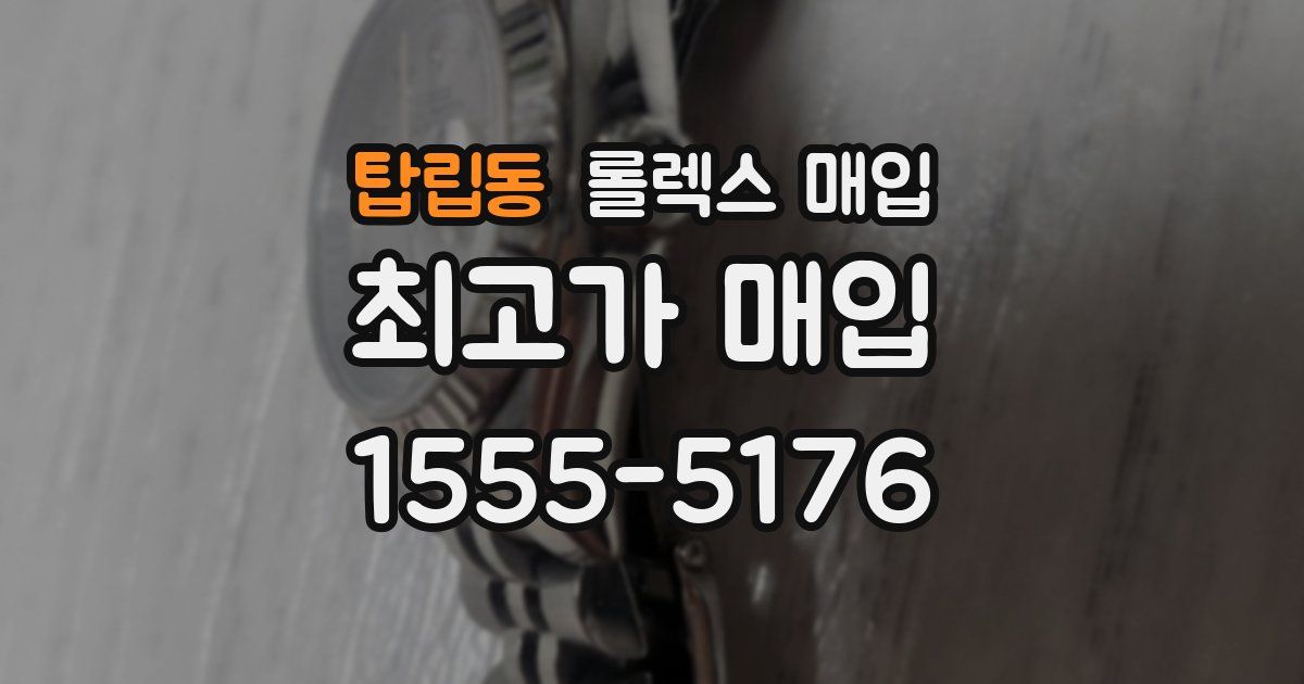 탑립동 롤렉스 매입