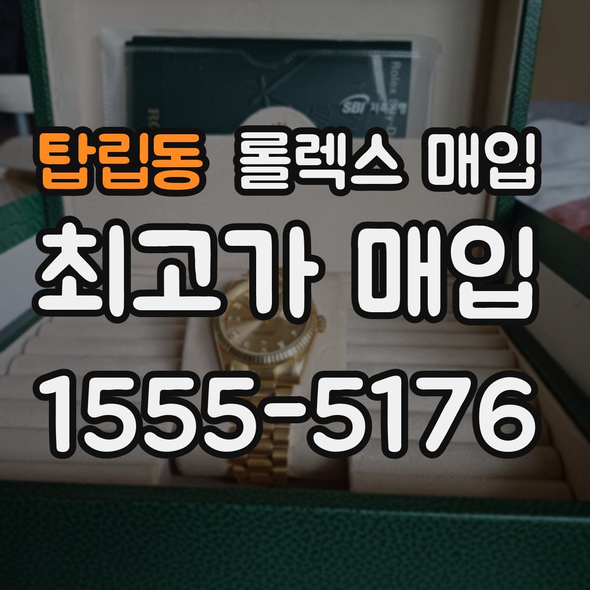 탑립동 롤렉스 매입