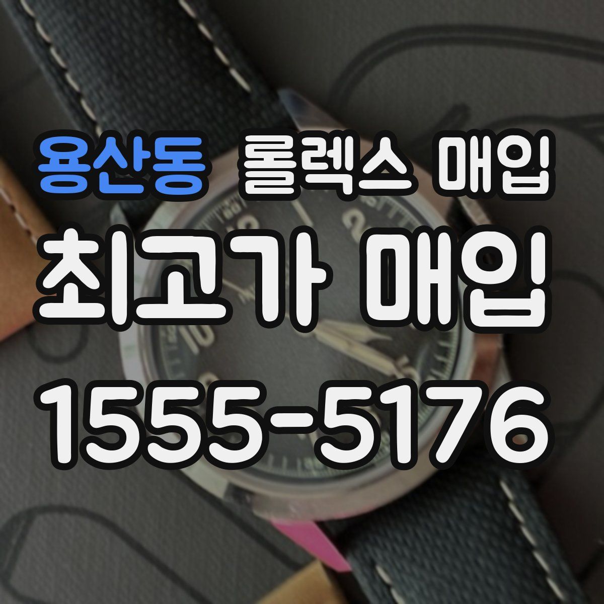 용산동 롤렉스 매입