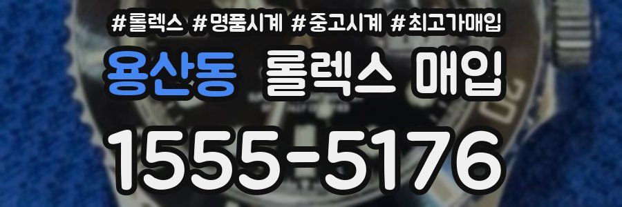 용산동 롤렉스 매입
