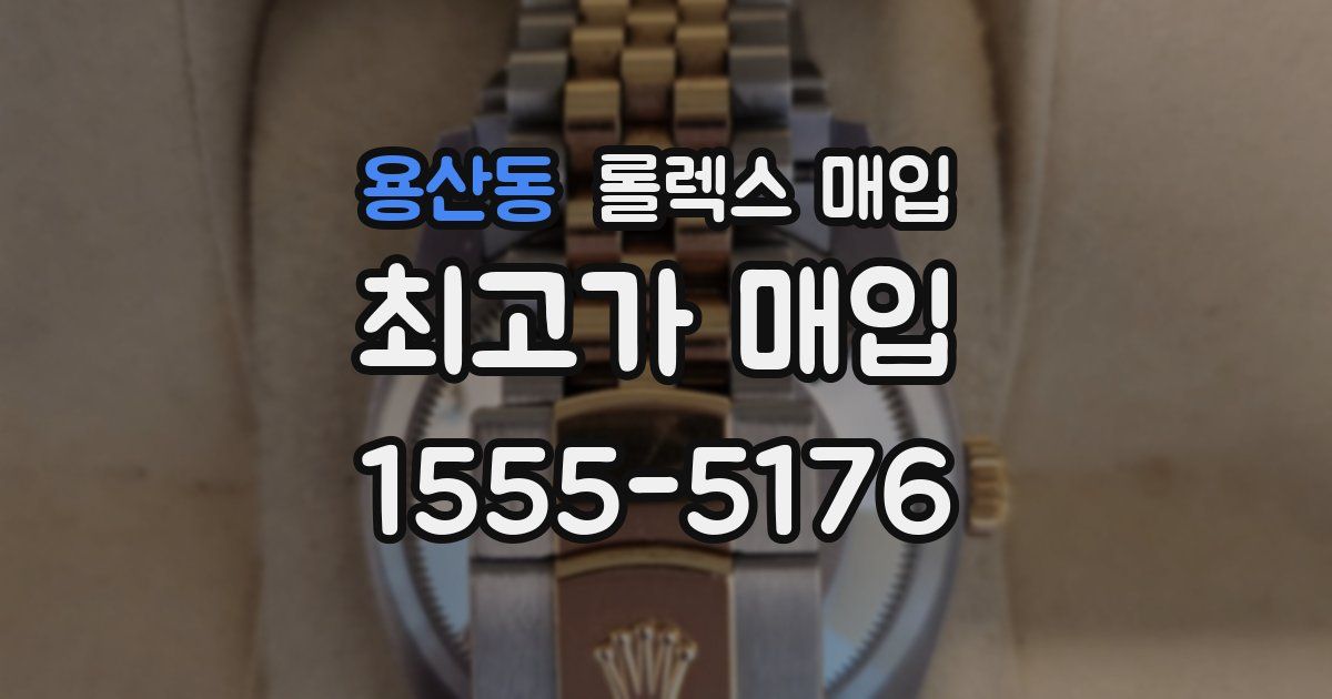 용산동 롤렉스 매입