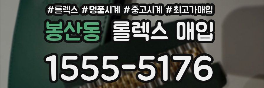 봉산동 롤렉스 매입