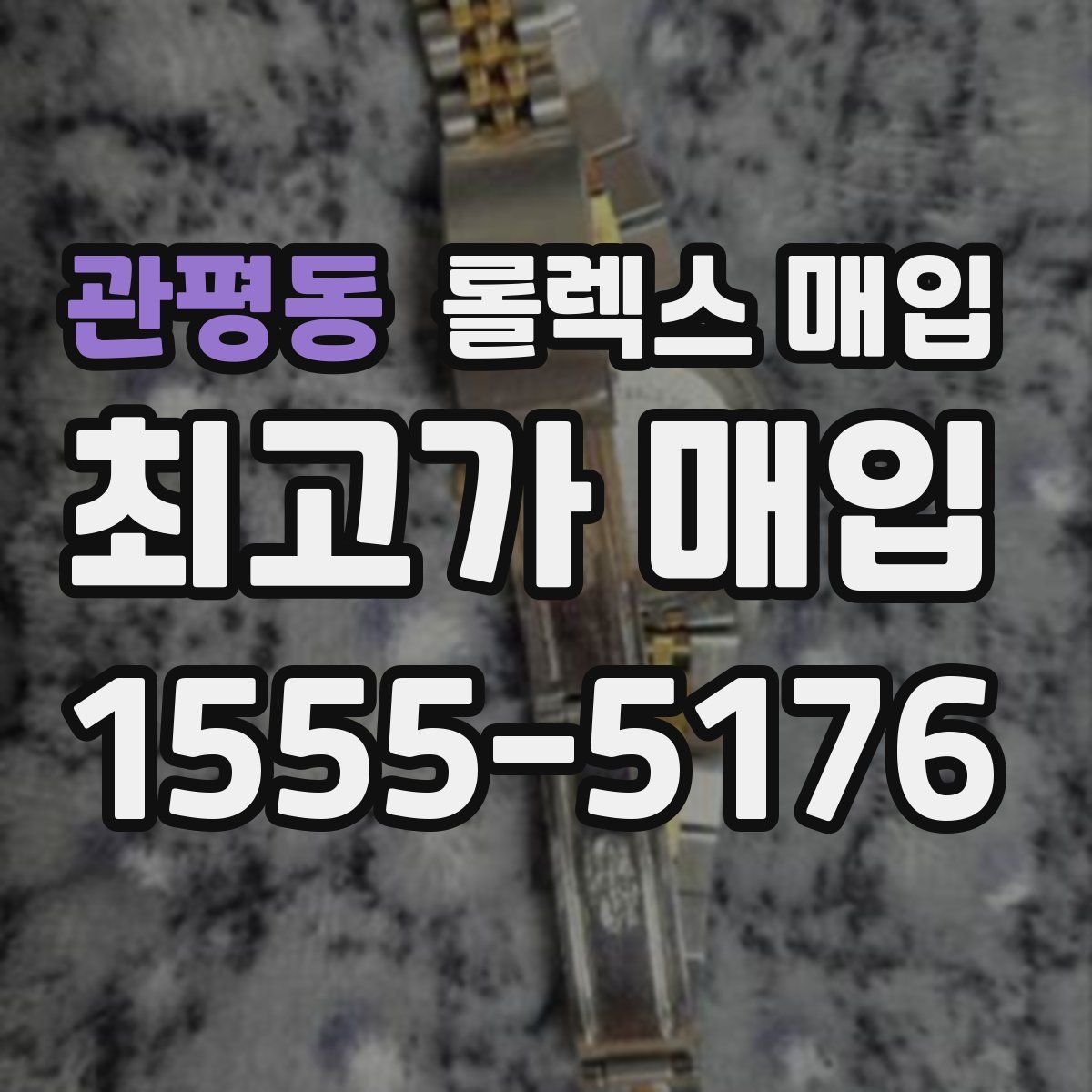 관평동 롤렉스 매입