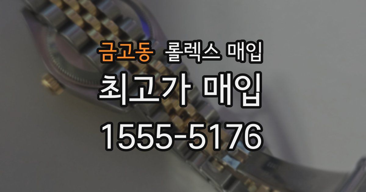 금고동 롤렉스 매입