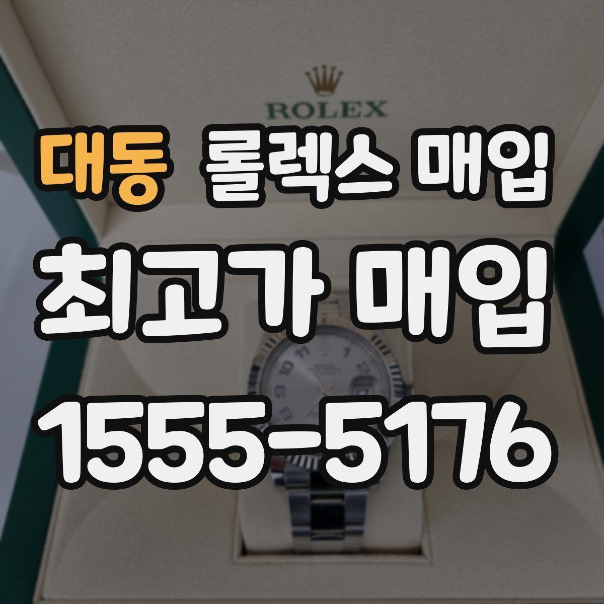 대동 롤렉스 매입