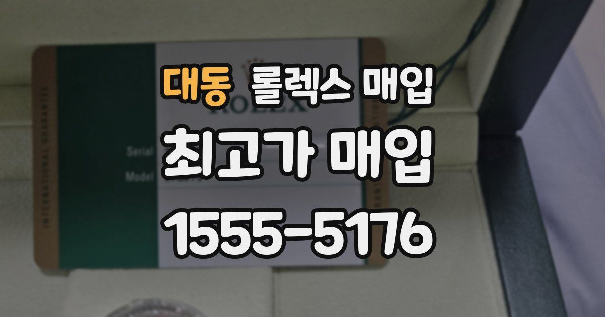 대동 롤렉스 매입