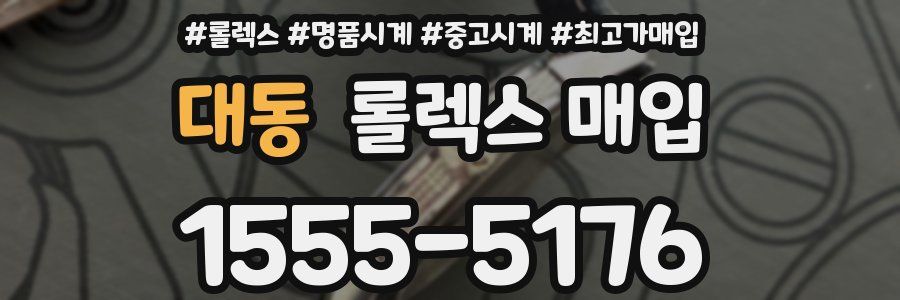 대동 롤렉스 매입
