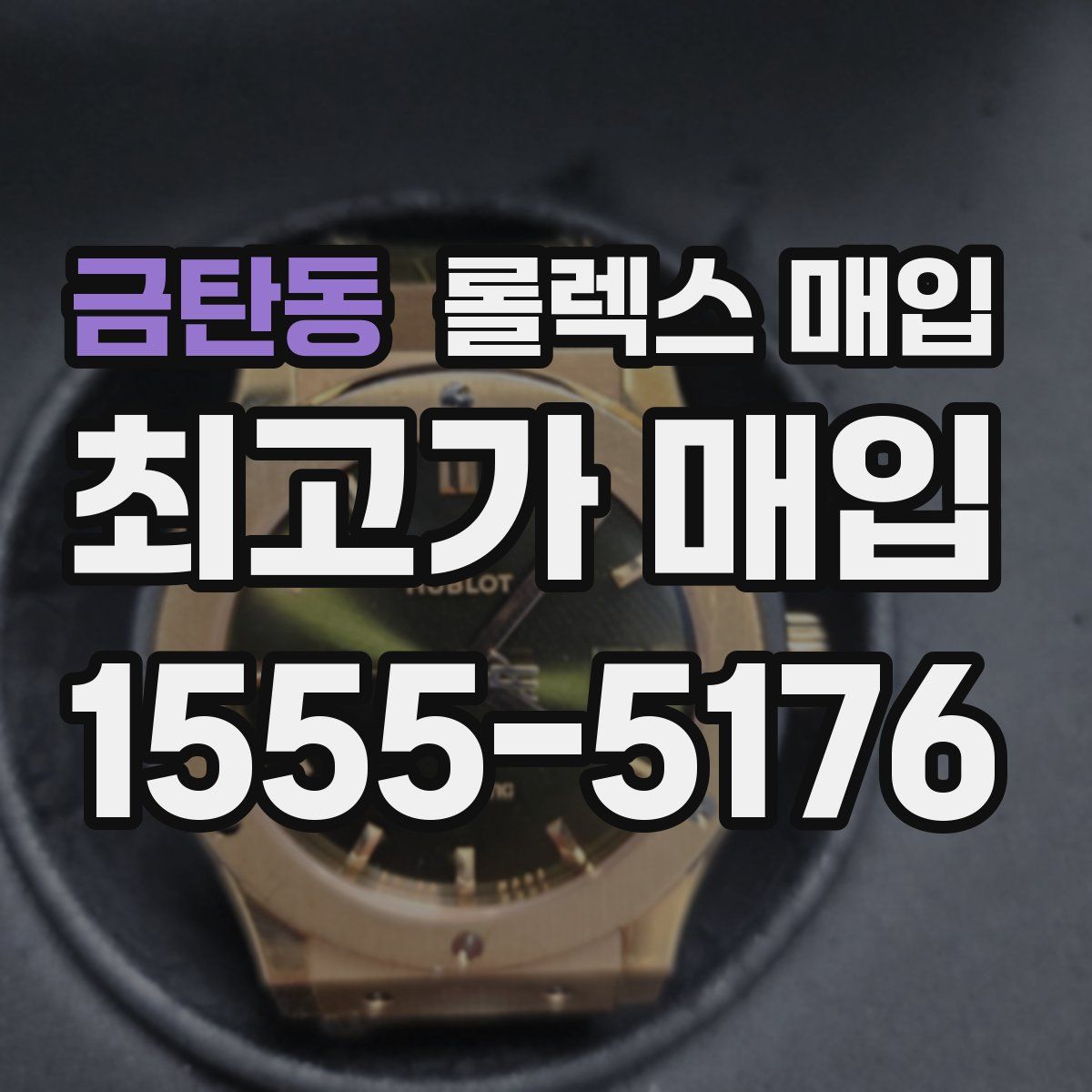 금탄동 롤렉스 매입