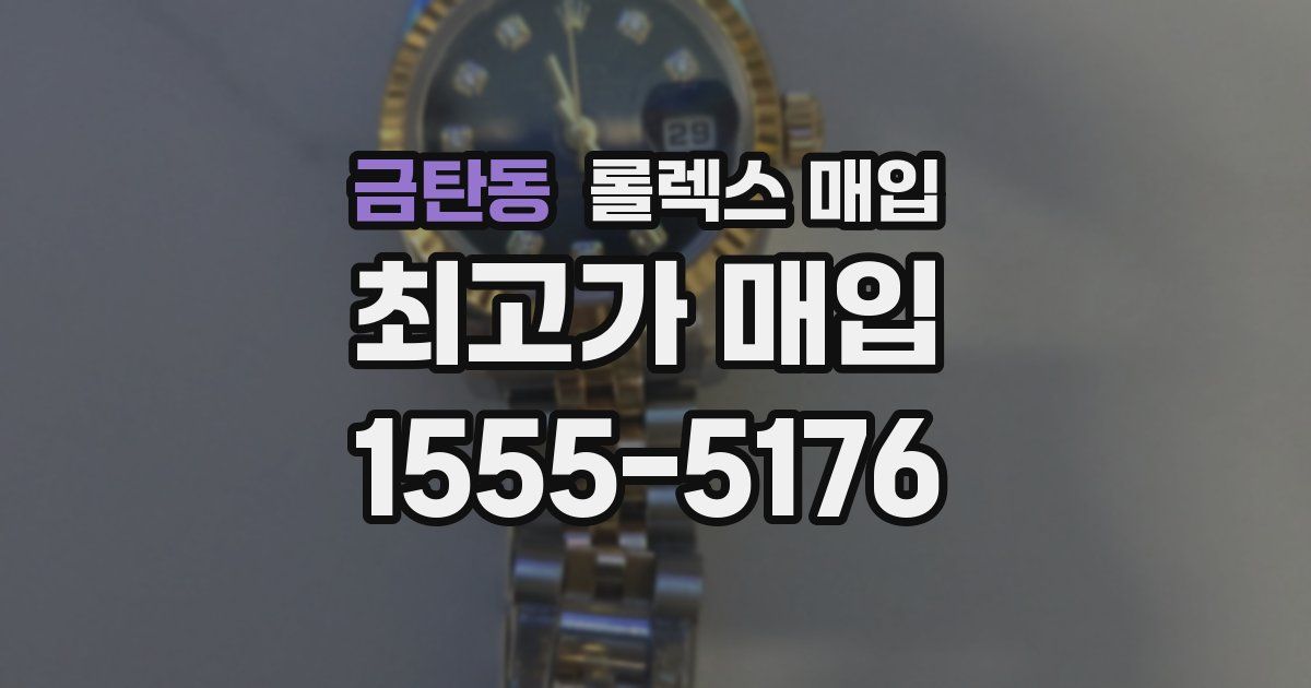금탄동 롤렉스 매입