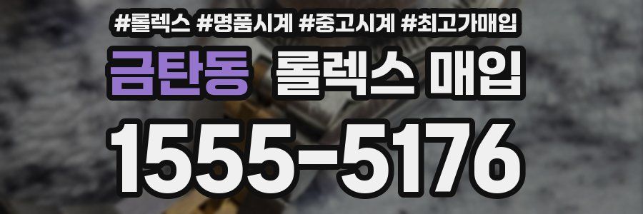 금탄동 롤렉스 매입