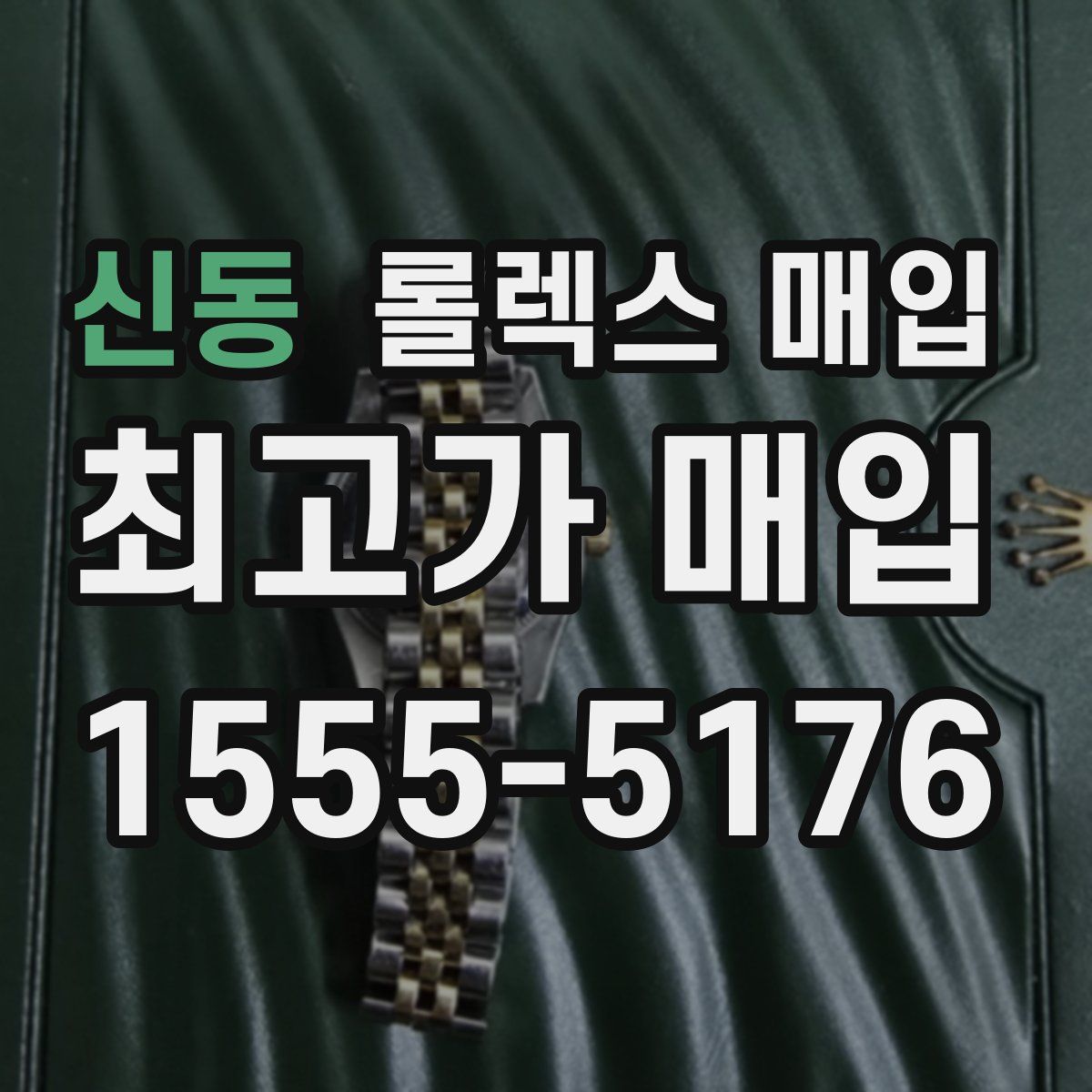 신동 롤렉스 매입