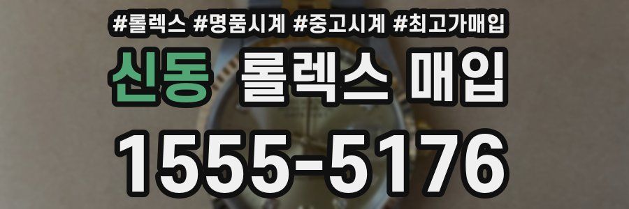 신동 롤렉스 매입