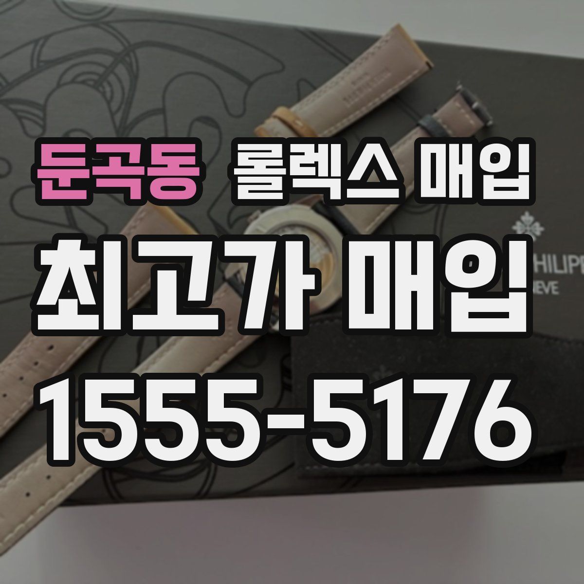 둔곡동 롤렉스 매입