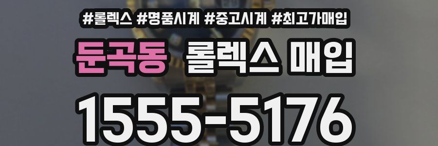 둔곡동 롤렉스 매입