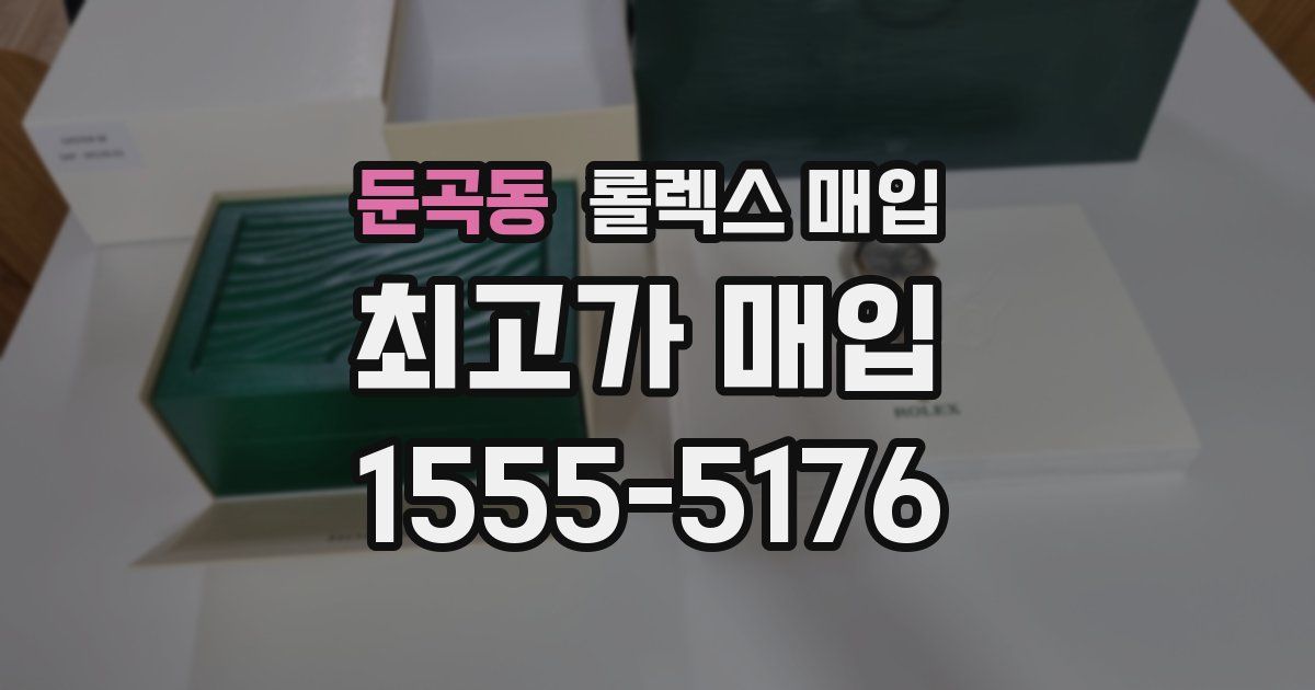 둔곡동 롤렉스 매입