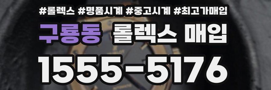 구룡동 롤렉스 매입