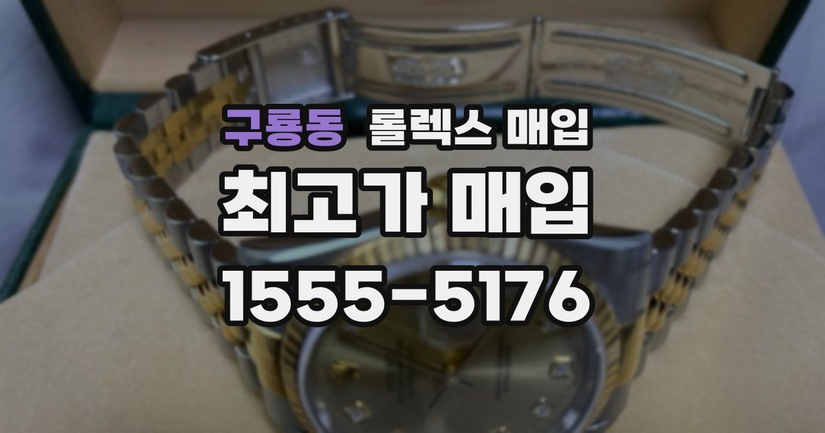 구룡동 롤렉스 매입